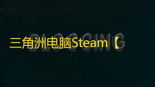 三角洲电脑Steam【TU】辅助